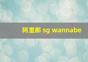 阿里郎 sg wannabe